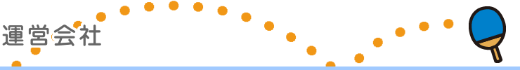 運営会社
