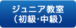 ジュニア教室（初級・中級）
