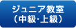 ジュニア教室（中級・上級）