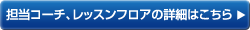 担当コーチ、レッスンフロアの詳細はこちら
