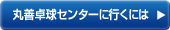 卓球センターに行くには