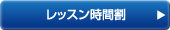 レッスン時間割