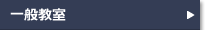 一般教室