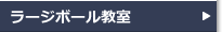 ラージボール教室