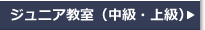 ジュニア教室（中級・上級）