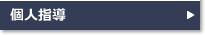 個人指導