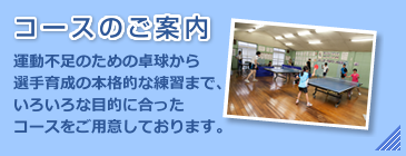 コースのご案内