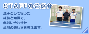 スタッフのご紹介