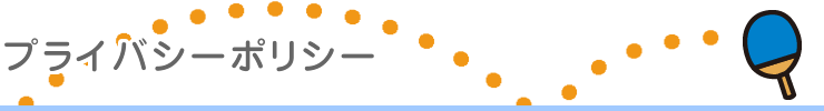 プライバシーポリシー