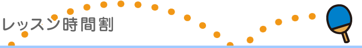 レッスン時間割
